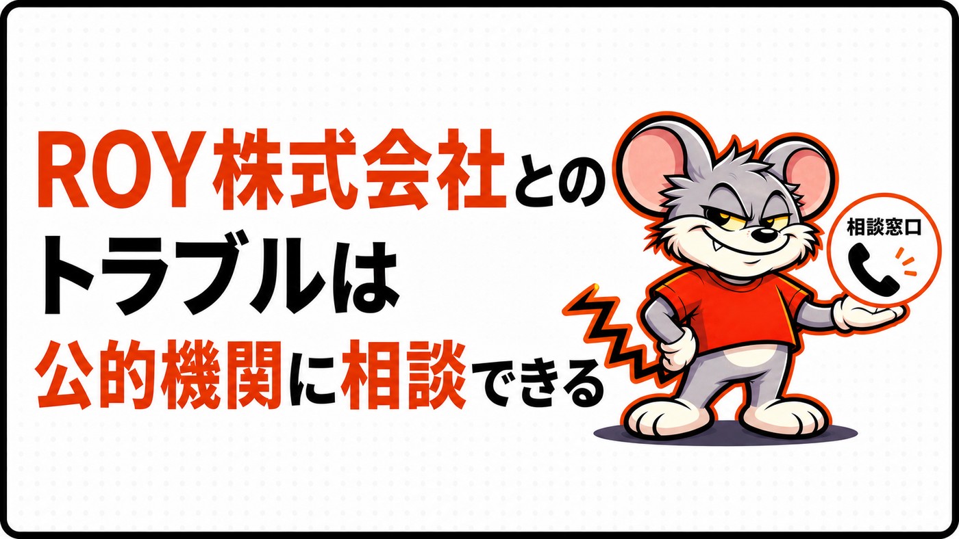 ROY株式会社とのトラブルは公的機関に相談できることを示す章の扉絵
