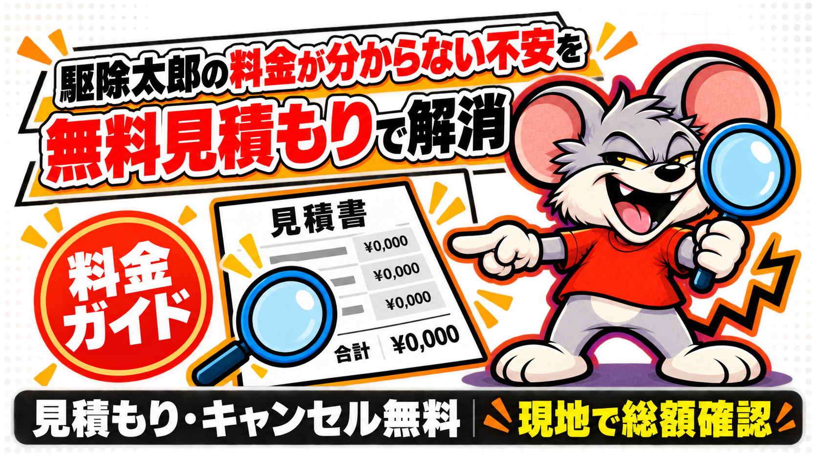 【解決】駆除太郎の料金が分からない不安を無料見積もりで解消する