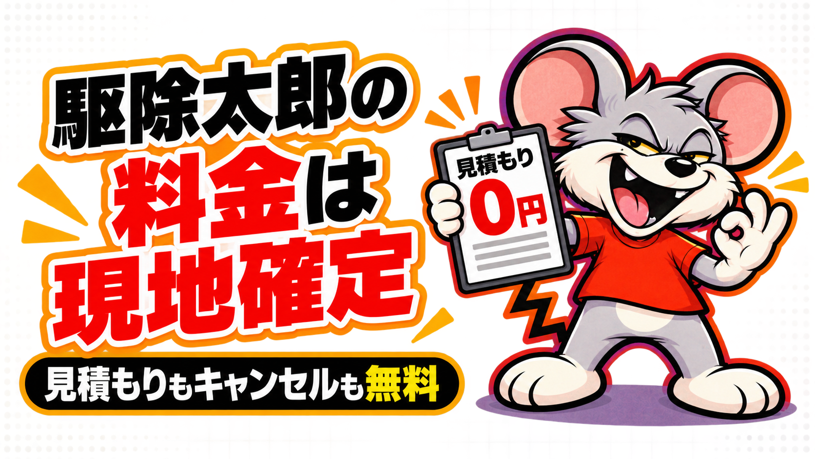 駆除太郎の料金は現地確定で、見積もりもキャンセルも無料