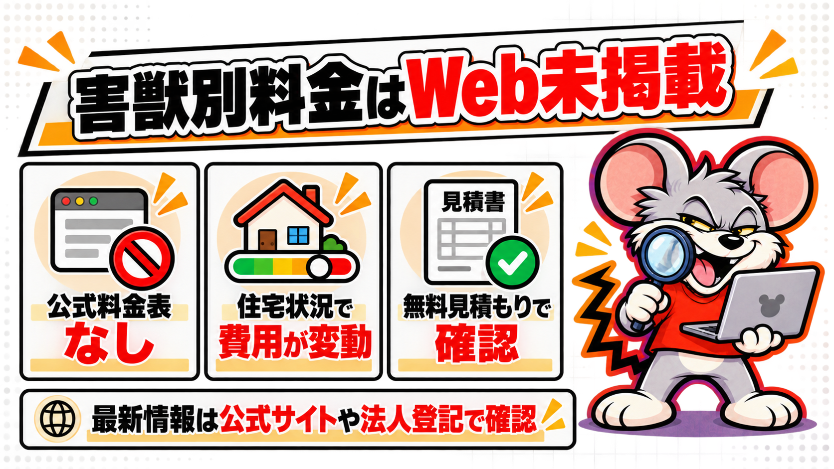 害獣別の具体的な駆除料金はWebに掲載されていない