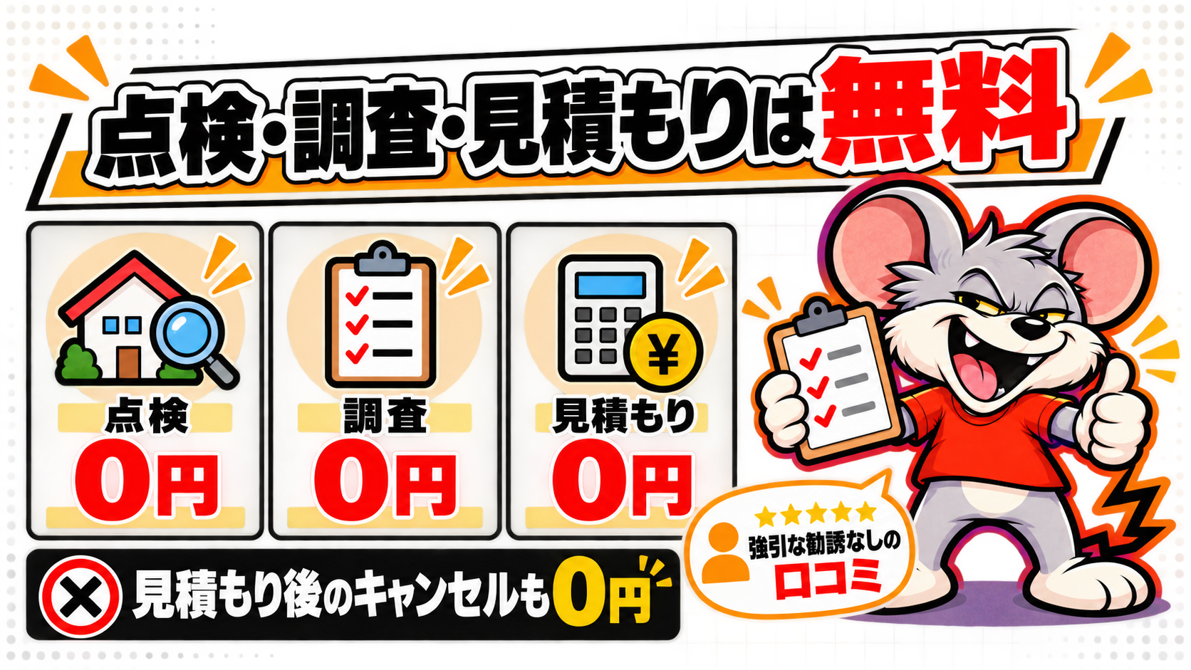 点検、調査、見積もりはすべて無料で行われる