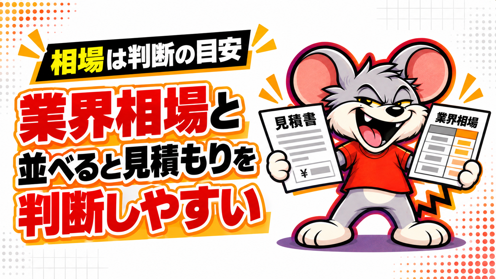 業界相場と並べると駆除太郎の見積もりを判断しやすい