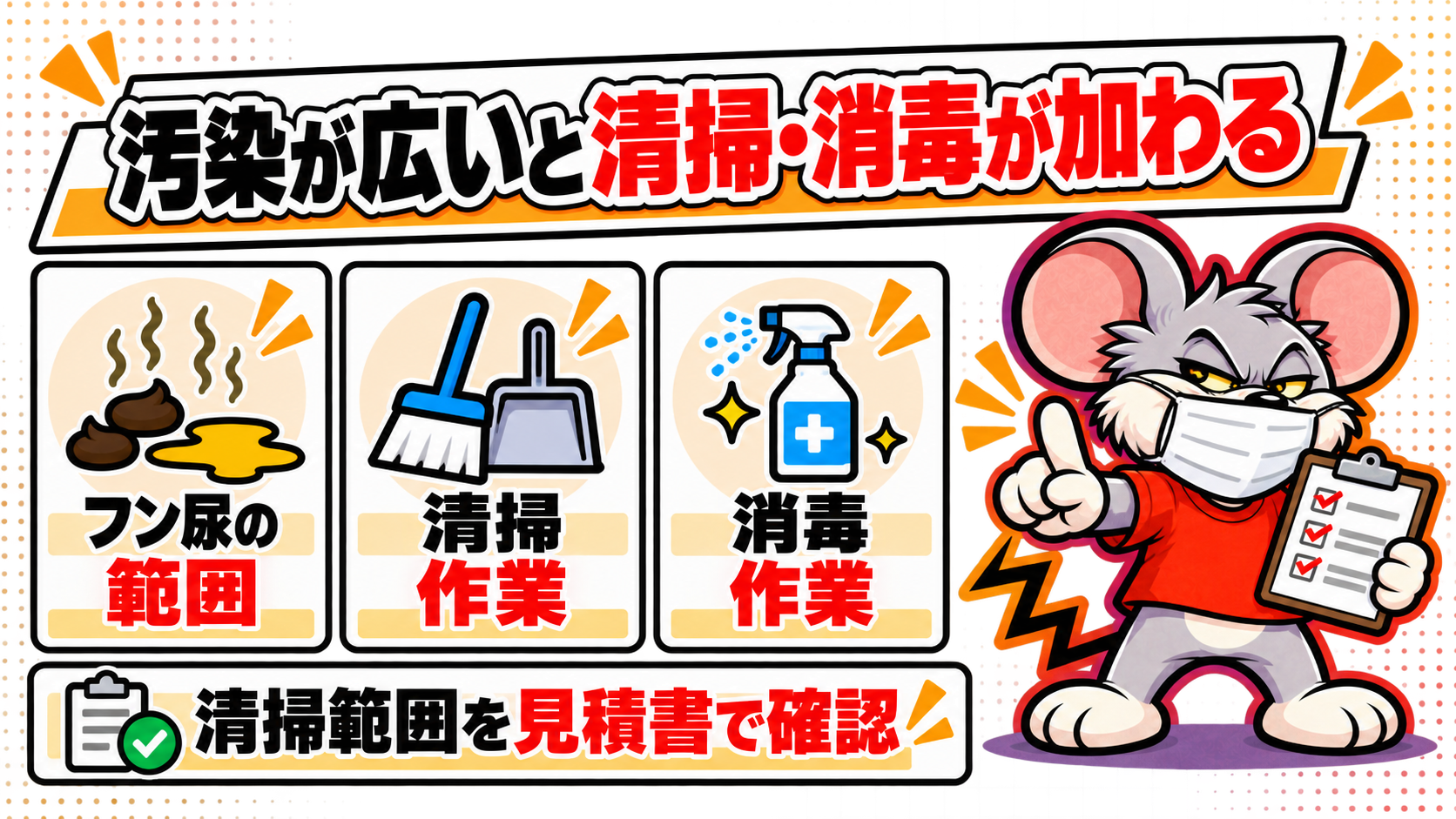 フン尿の汚染が広範囲になると清掃、消毒が加わる