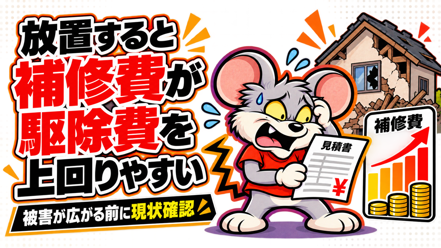 駆除太郎を頼まず放置すると補修費が駆除費を上回りやすい