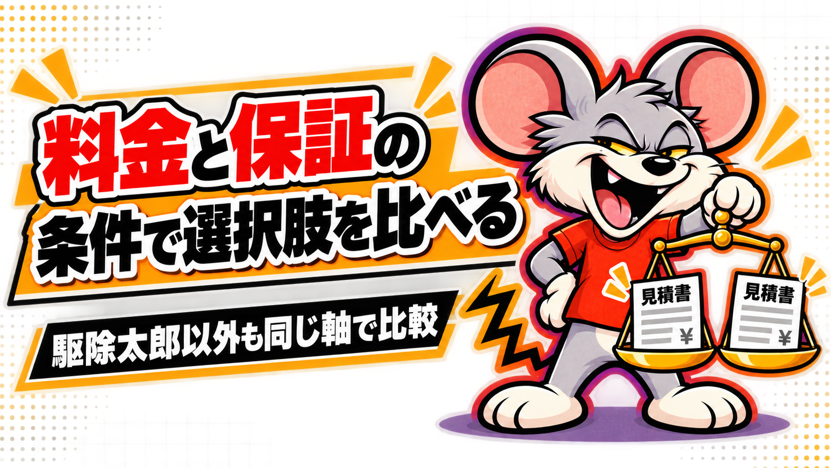 駆除太郎以外の選択肢を料金と保証の条件で比べる