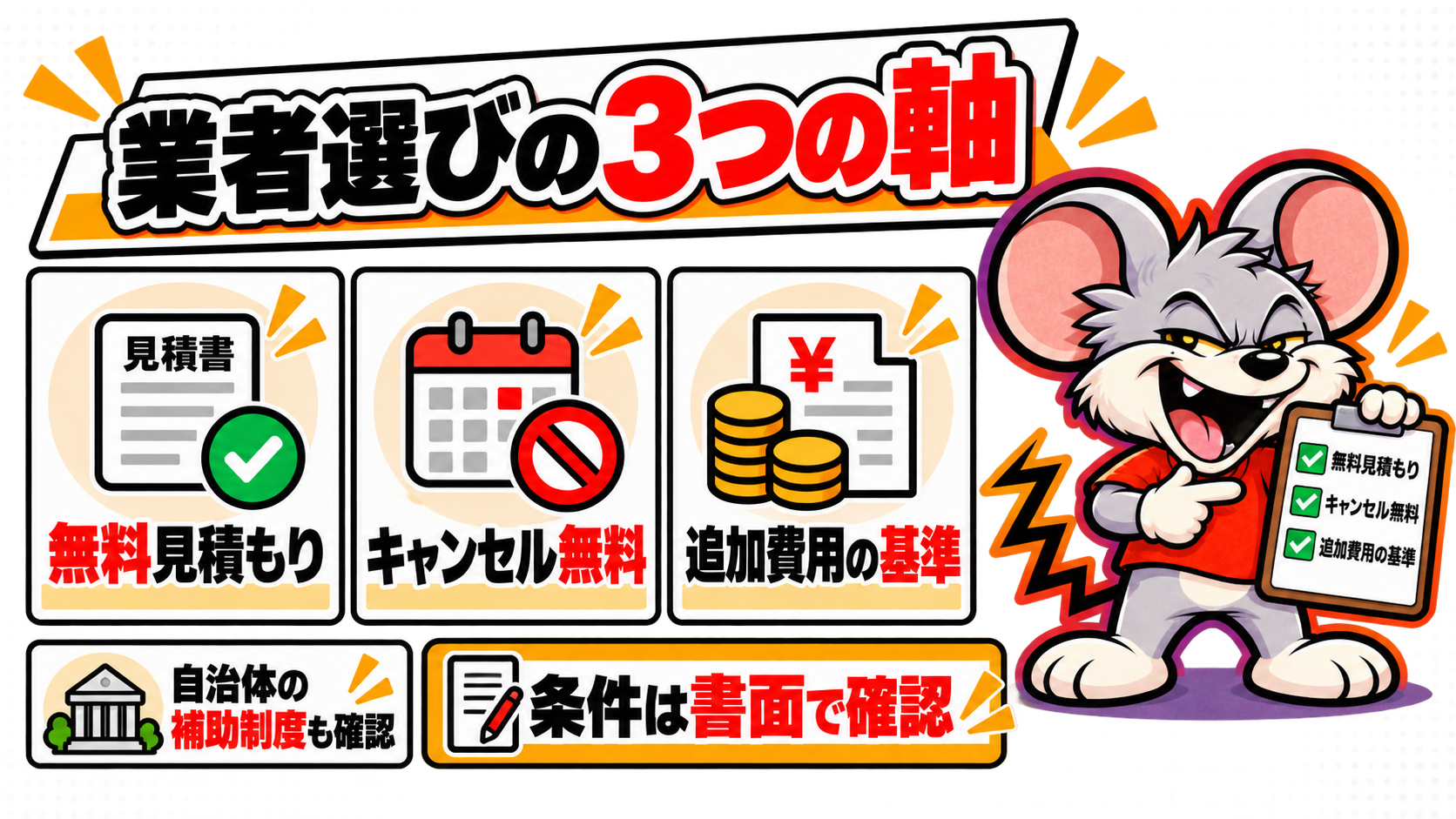 料金の透明性と追加費用の条件が業者選びの軸になる