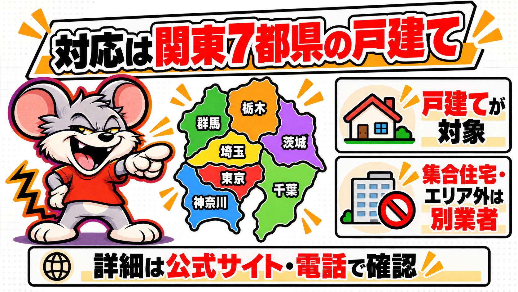 対応は関東7都県のみでエリア外は別業者になる