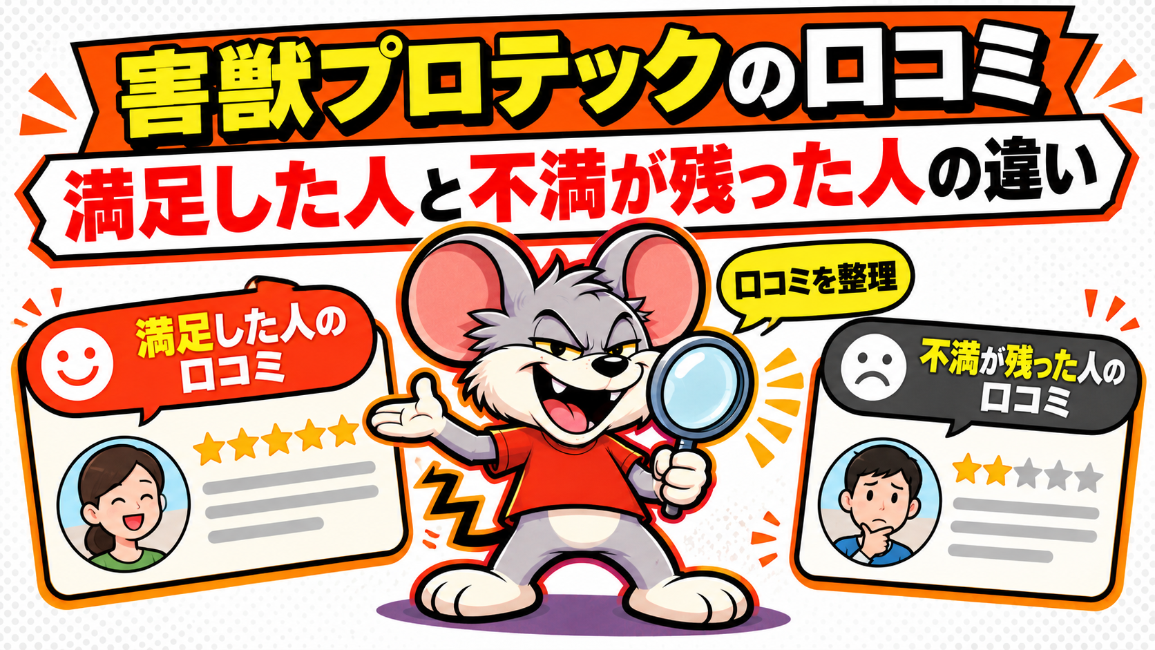 害獣プロテックの口コミで「満足した人」と「不満が残った人」の違いを整理を図解したインフォグラフィック