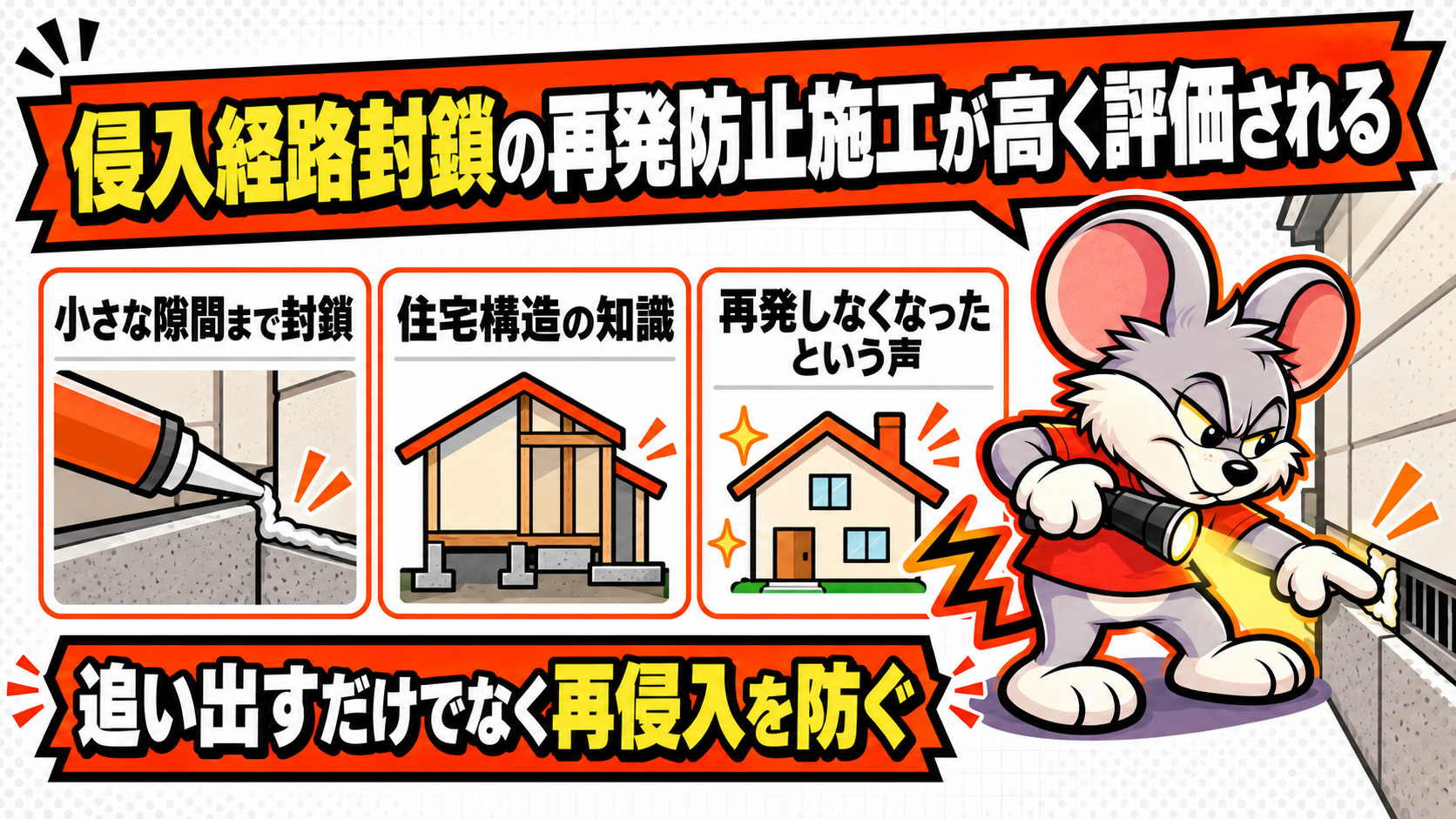 侵入経路封鎖の再発防止施工が高く評価されるを解説したスライド