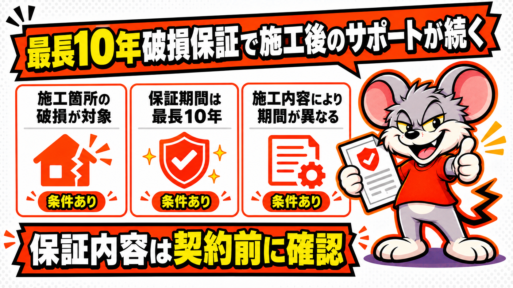 最長10年破損保証で施工後のサポートが続くを解説したスライド