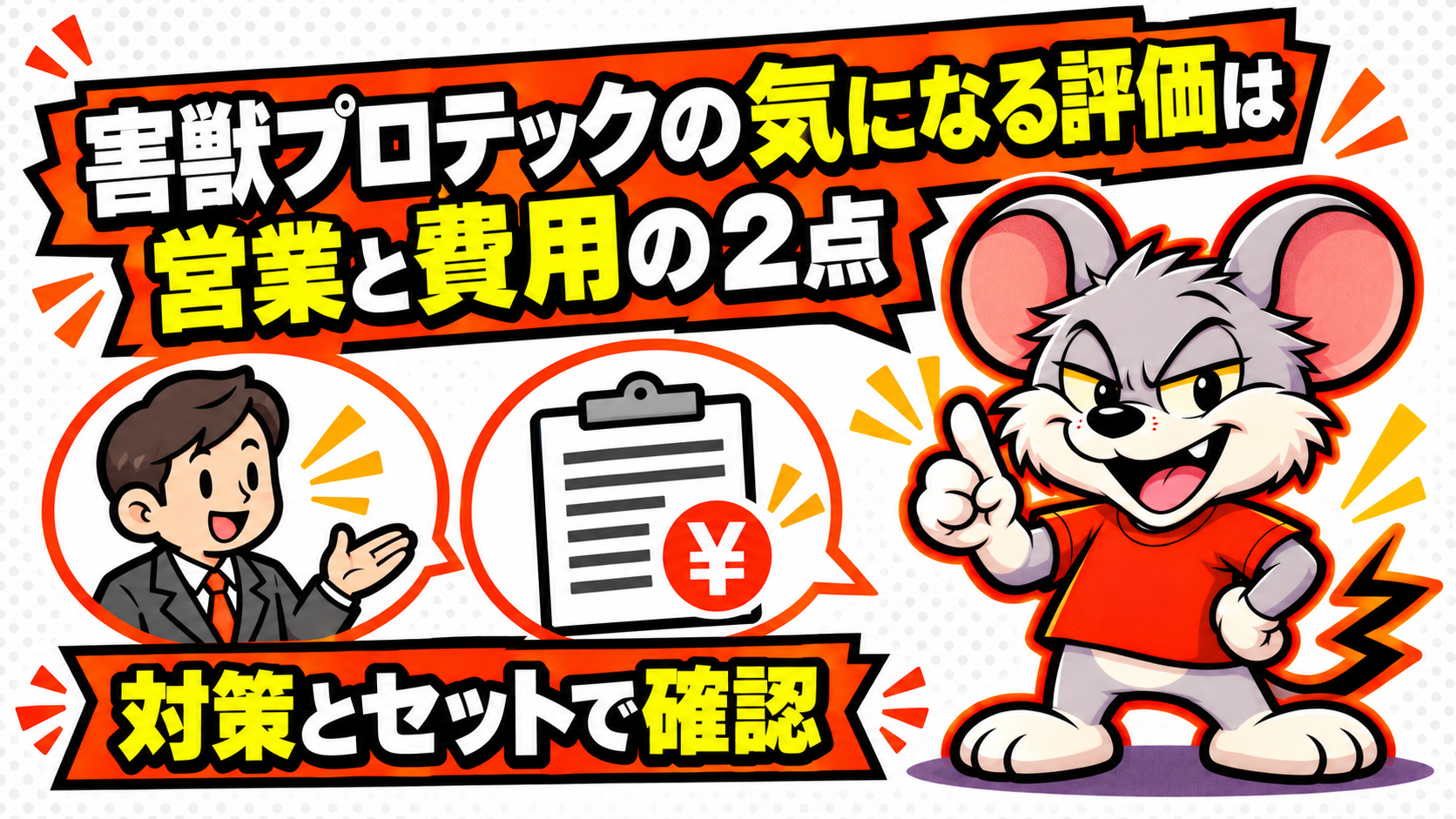 害獣プロテックの気になる評価は営業と費用の2点の概要を図解したスライド