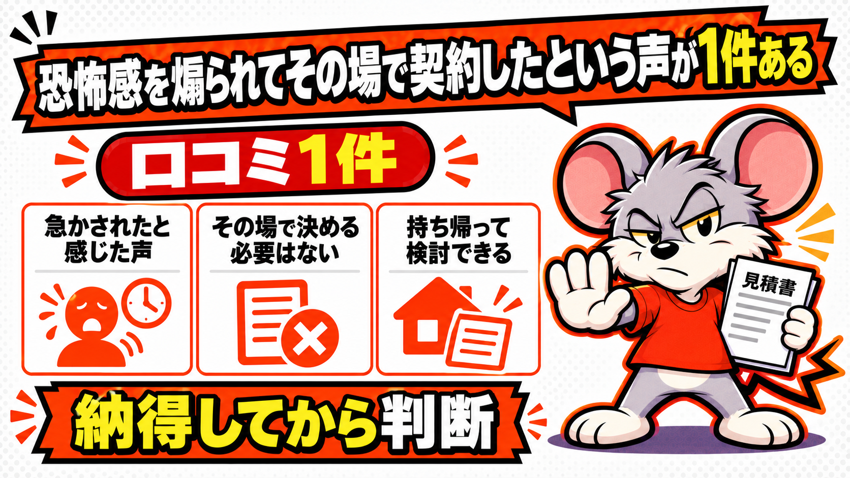 恐怖感を煽られてその場で契約したという声が1件あるを解説したスライド