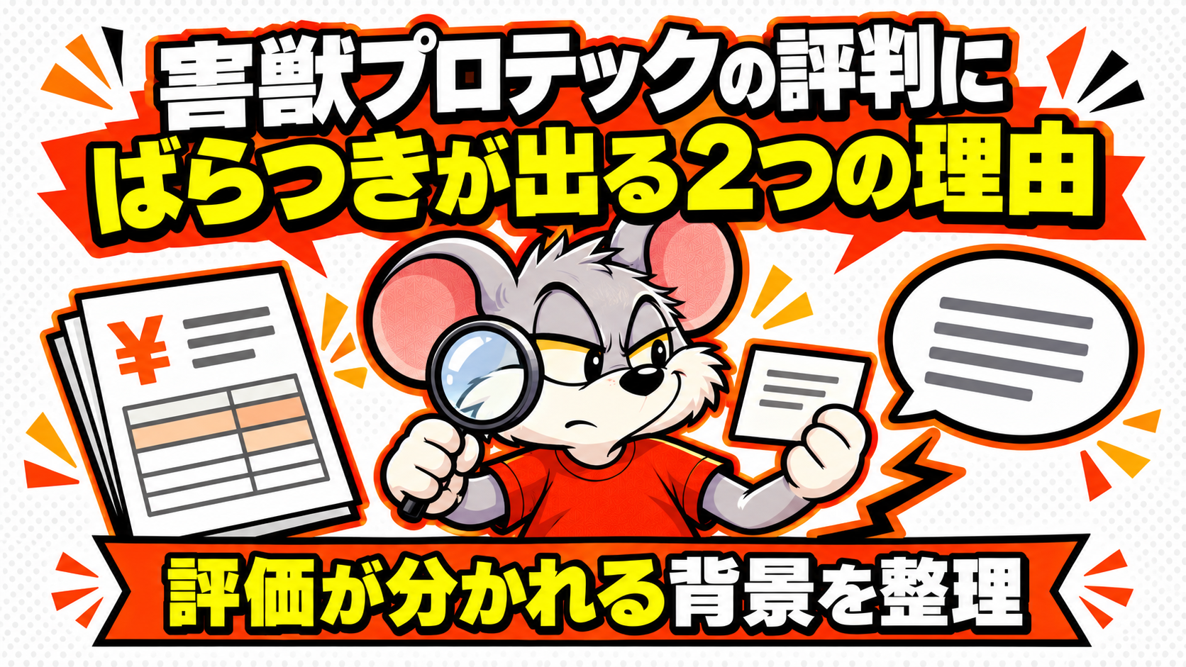 害獣プロテックの評判にばらつきが出る2つの理由の概要を図解したスライド