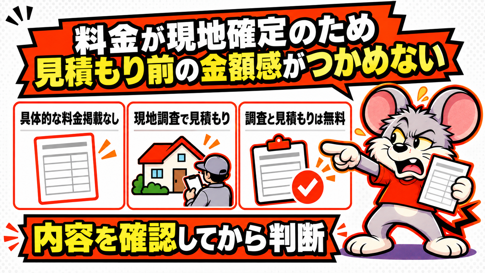 料金が現地確定のため見積もり前の金額感がつかめないを解説したスライド