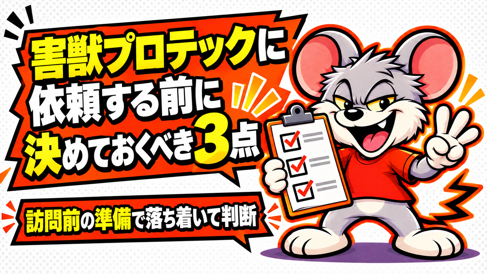 害獣プロテックに依頼する前に決めておくべき3点の概要を図解したスライド