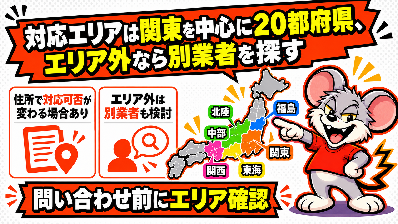 対応エリアは関東を中心に20都府県、エリア外なら別業者を探すを解説したスライド