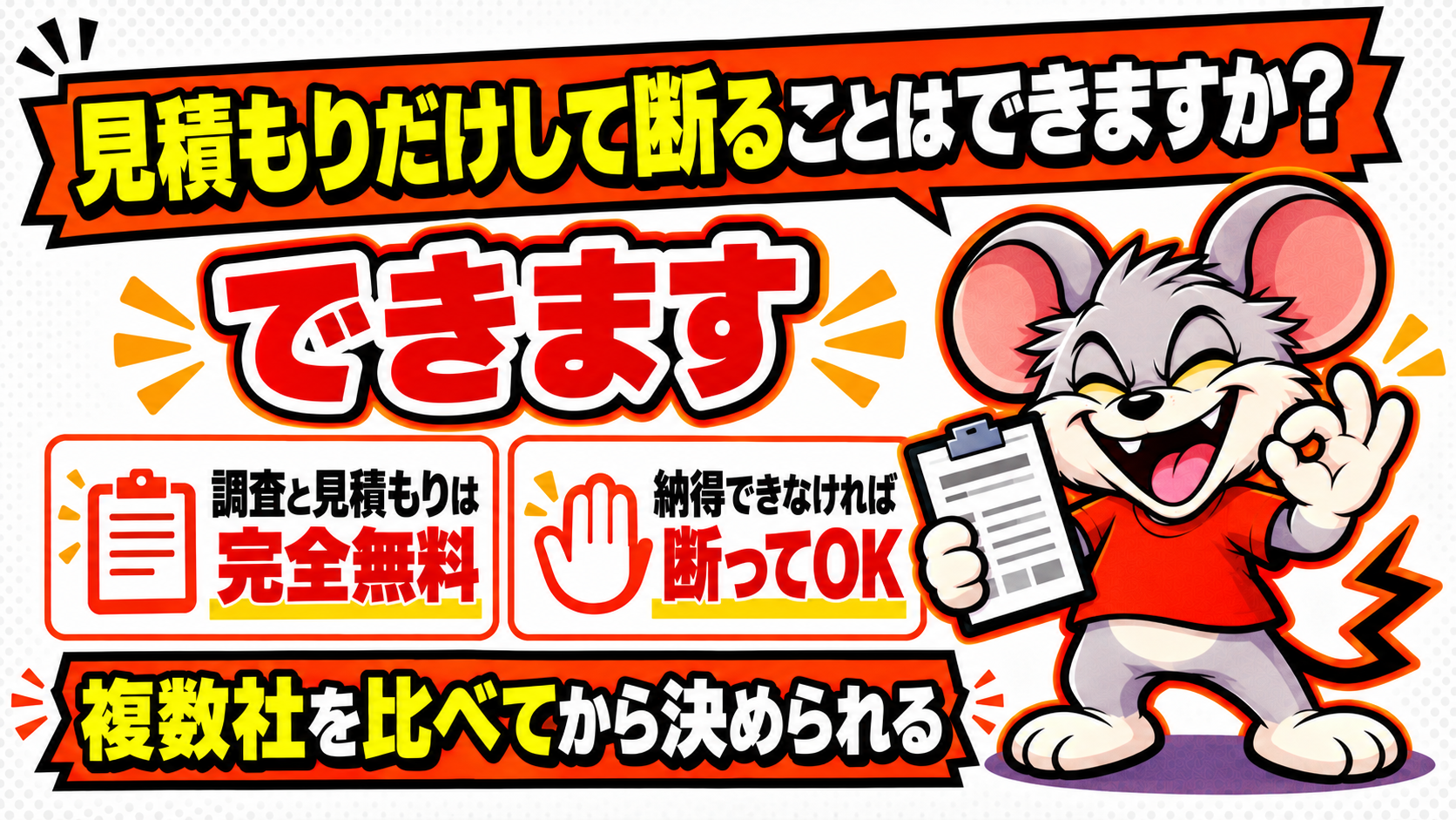 見積もりだけして断ることはできますか?を解説したスライド