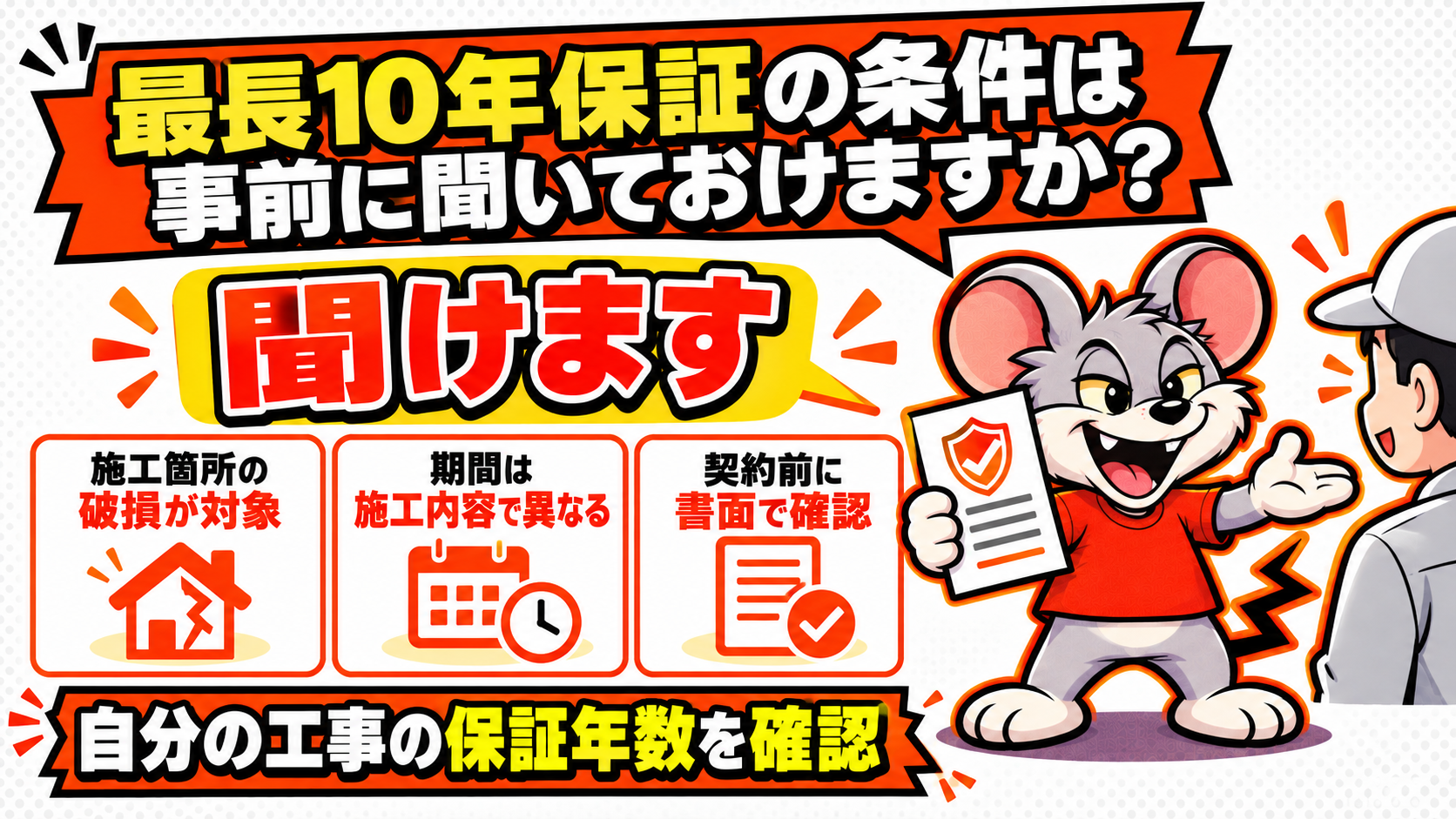 最長10年保証の条件は事前に聞いておけますか?を解説したスライド