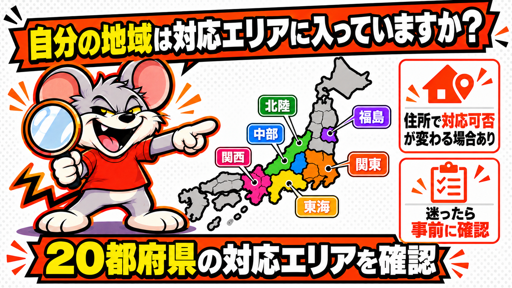自分の地域は対応エリアに入っていますか?を解説したスライド