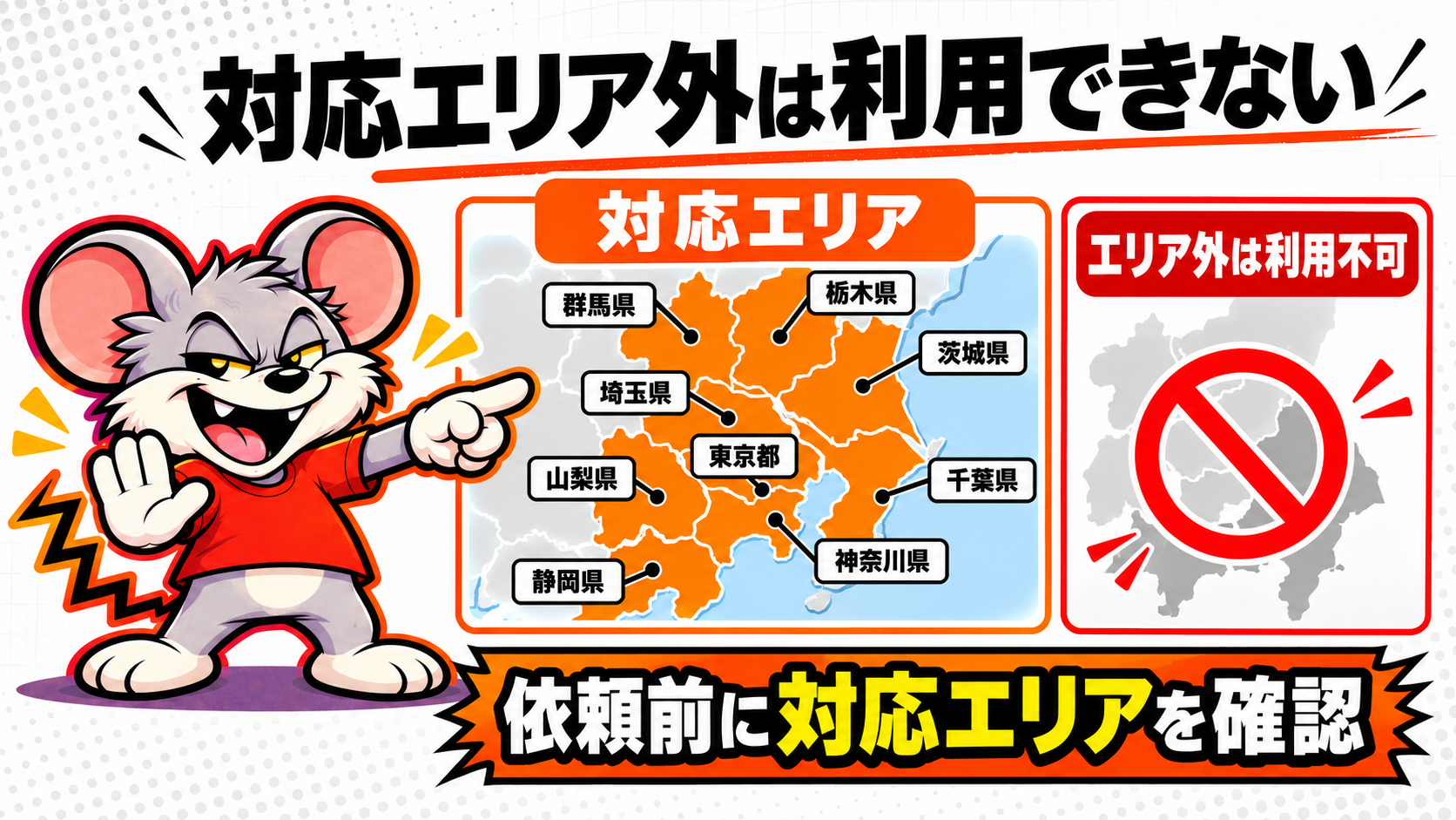 対応エリア外は利用できない