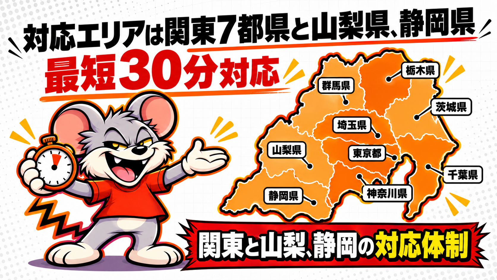 対応エリアは関東7都県と山梨県、静岡県|最短30分対応