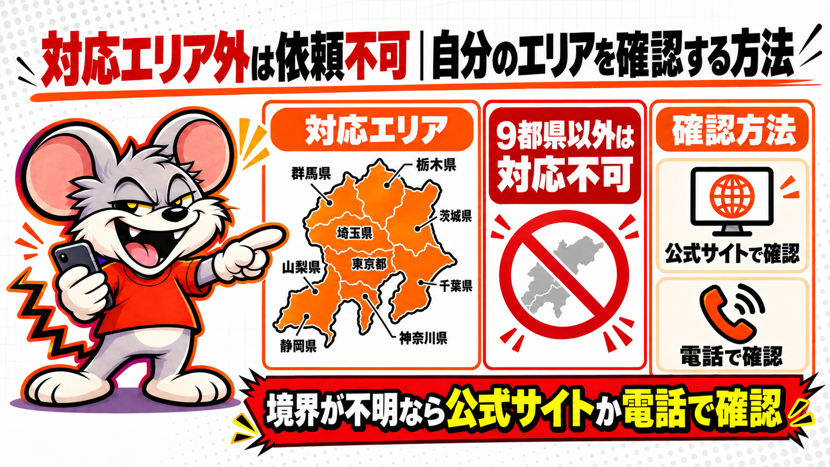 対応エリア外は依頼不可|自分のエリアを確認する方法