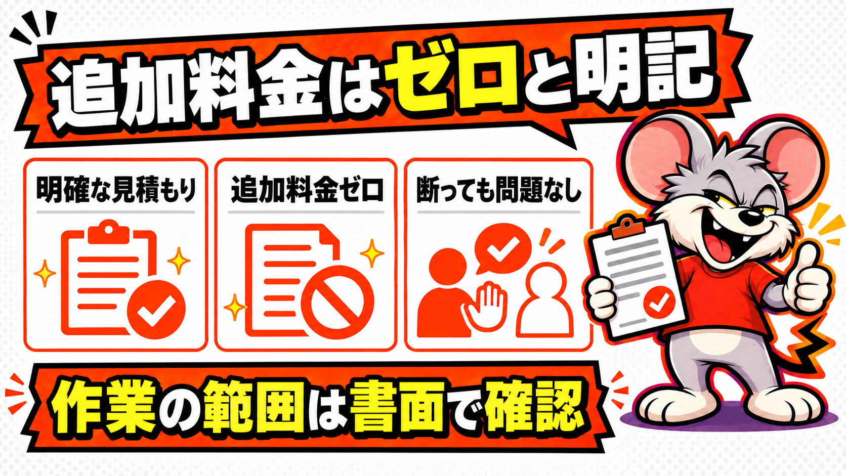ペスコンProは見積もり後の追加料金はゼロと明記していることの図解