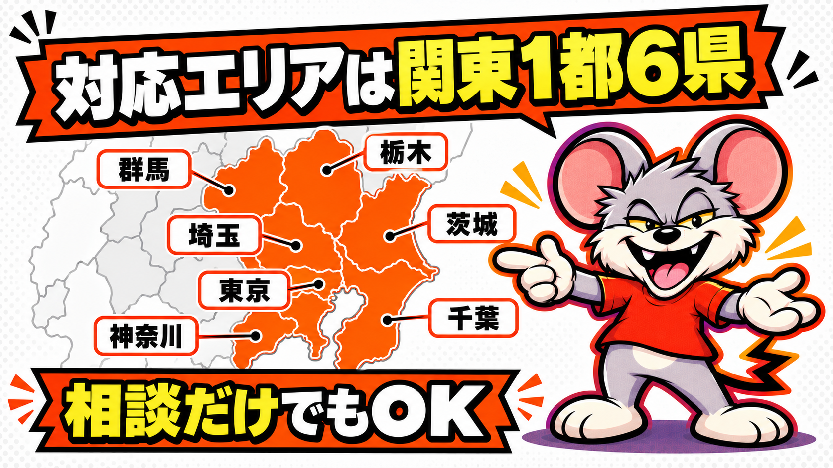 ペスコンProの対応エリア(東京、埼玉、千葉、神奈川、群馬、栃木、茨城の7都県)の図解