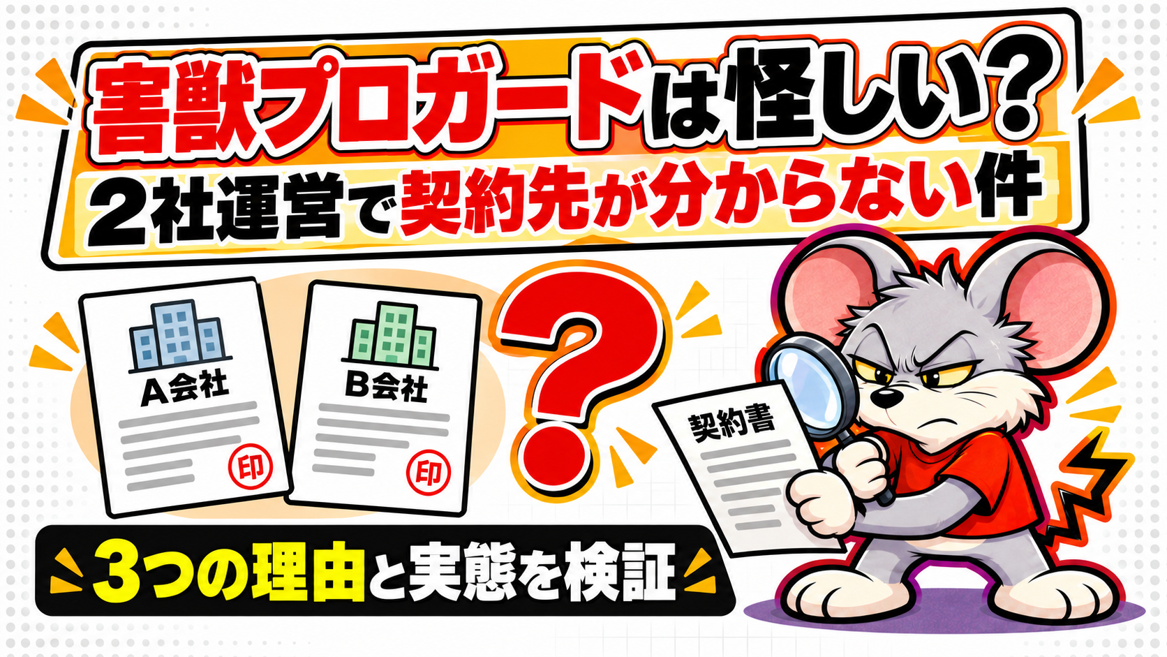 【保存版】害獣プロガードは怪しい?2社運営で契約先が分からない件