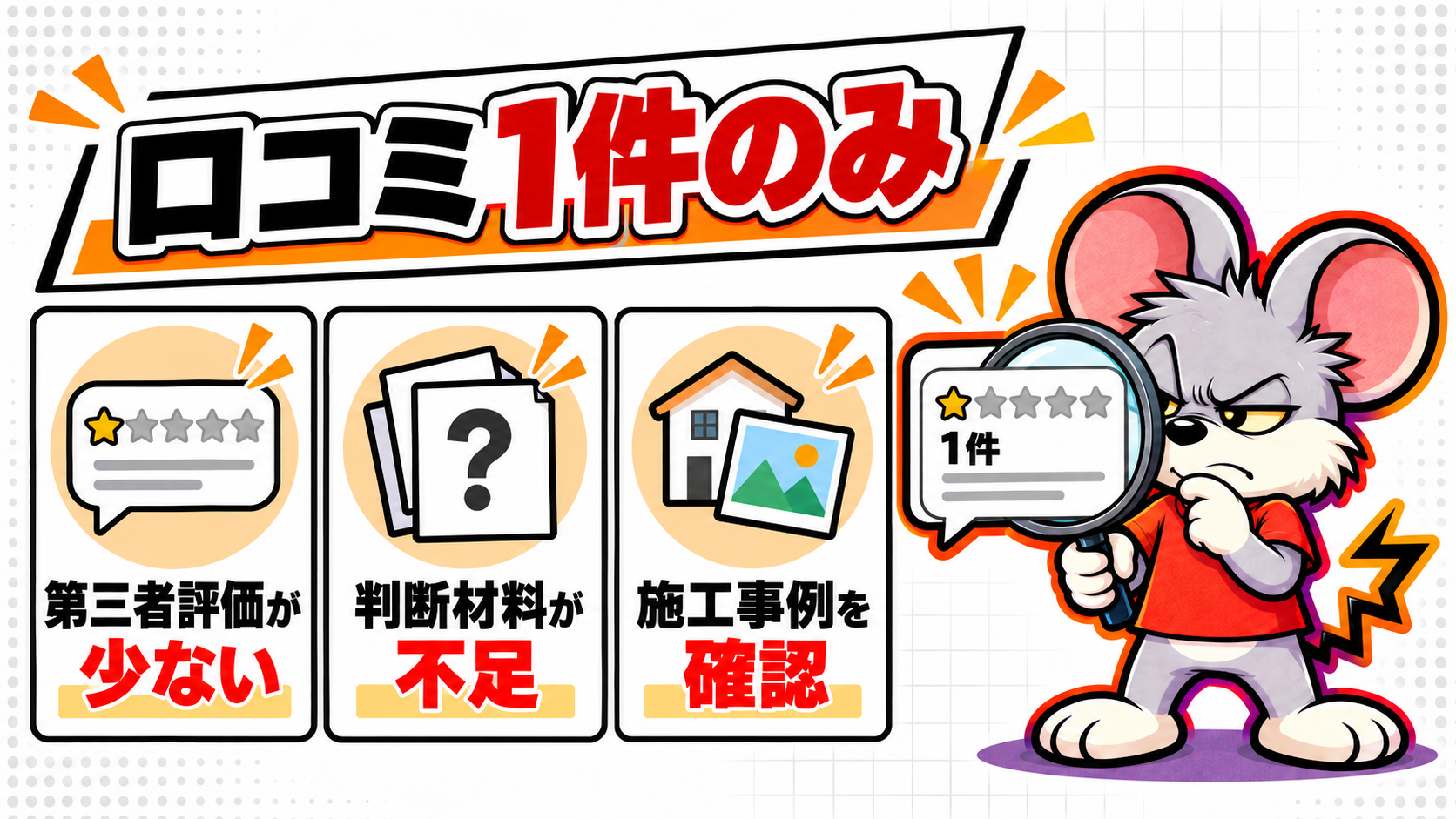 理由1|口コミ1件のみで第三者評価が足りない