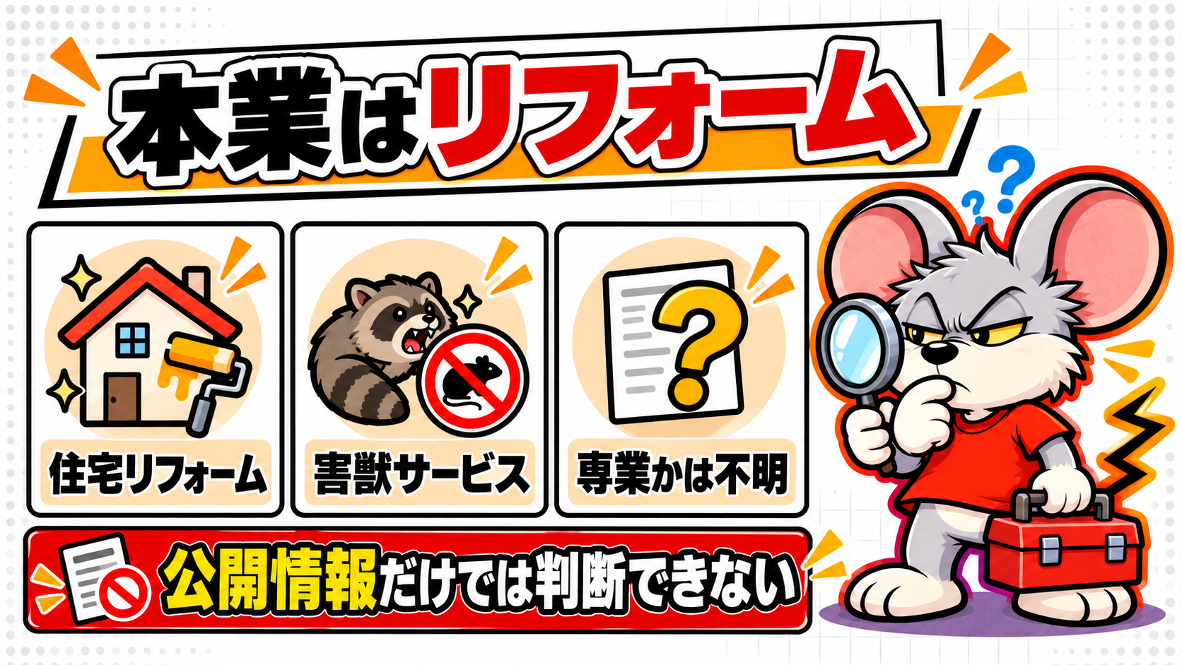 理由3|本業はリフォームで害獣専業かどうか不明