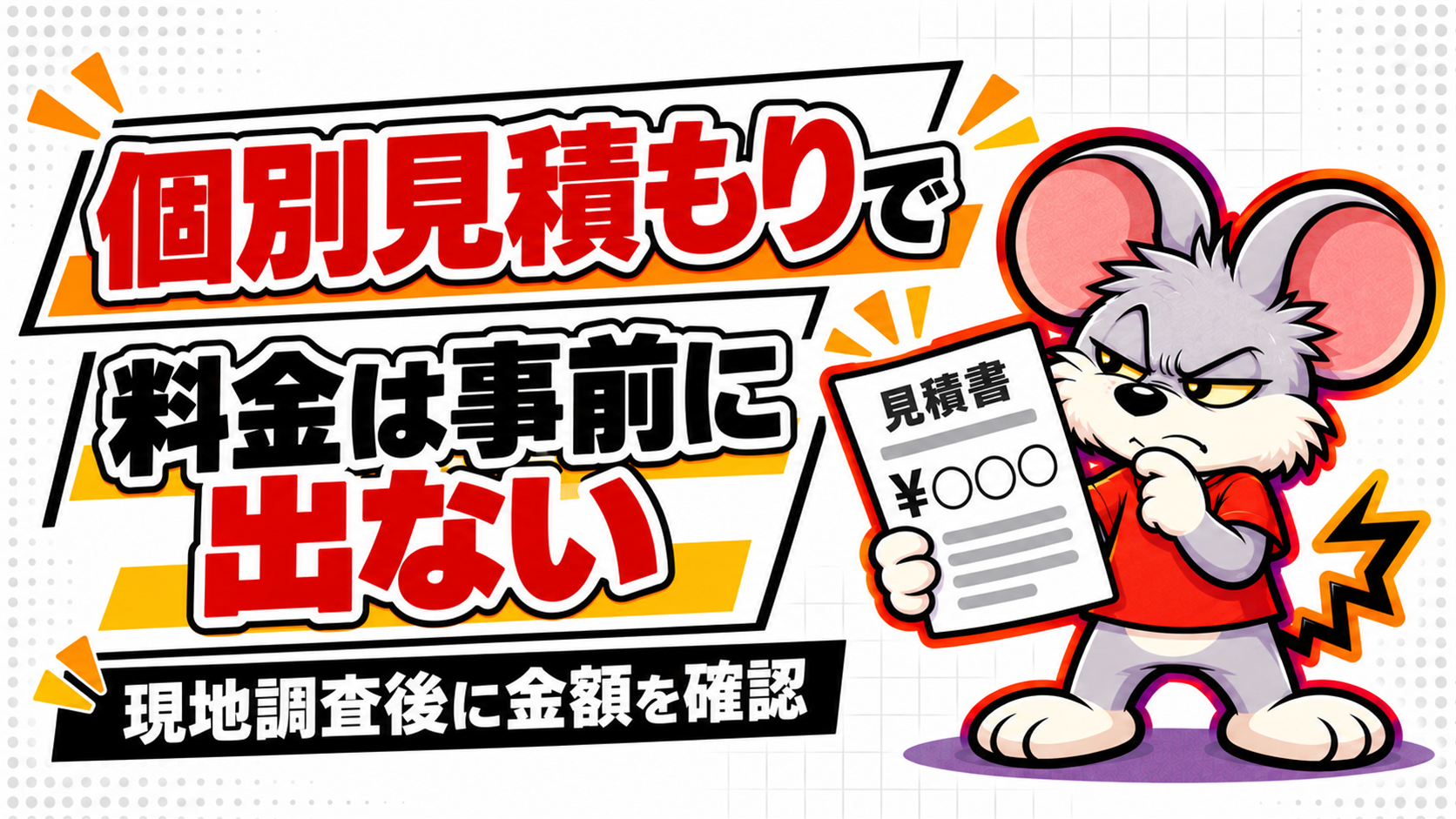害獣プロガードは料金も保証も見積もり後に決まる