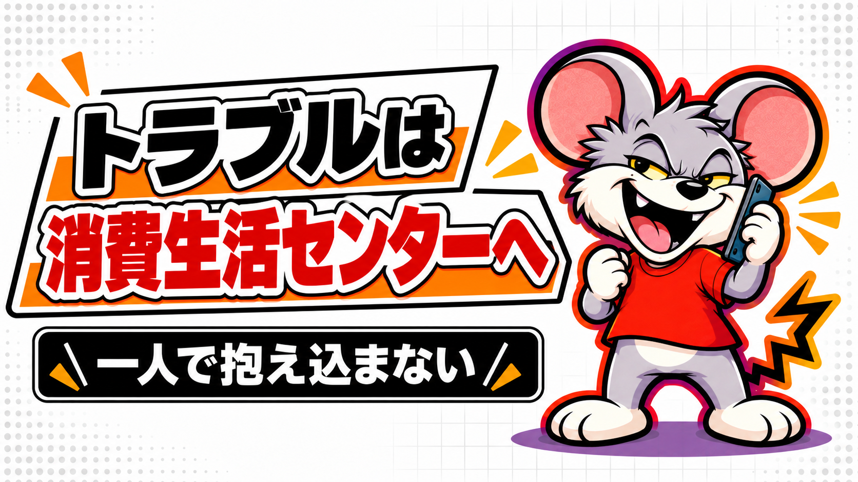 害獣プロガードとのトラブルは消費生活センターへ