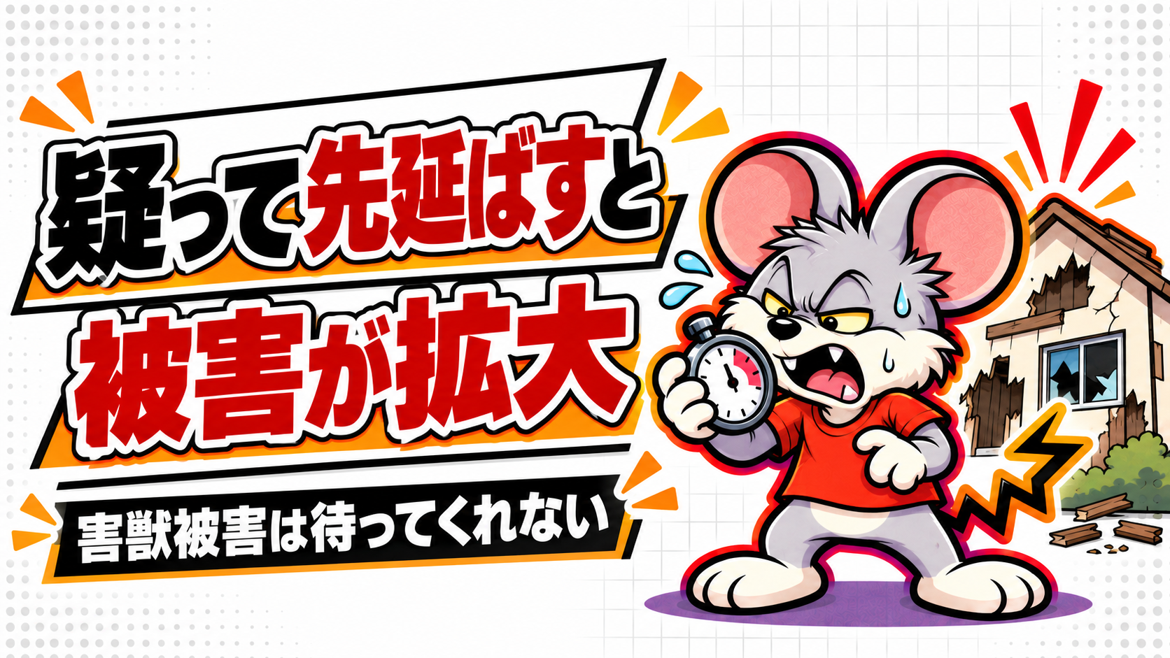 害獣プロガードを疑って先延ばした場合の被害拡大
