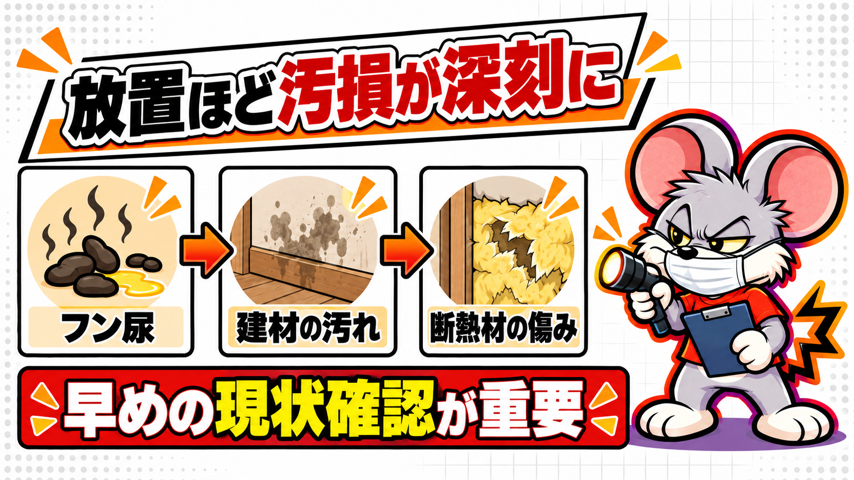 放置するほど建材や断熱材への汚損が深刻になる