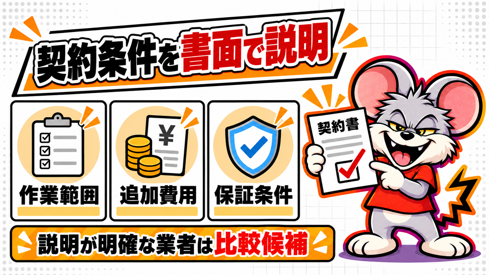 契約条件を書面で説明する業者は比較の候補になる